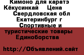 Кимоно для каратэ “Кёкусинкай“ › Цена ­ 2 000 - Свердловская обл., Екатеринбург г. Спортивные и туристические товары » Единоборства   